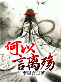何以言离殇