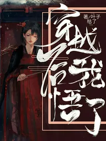穿越后我悟了