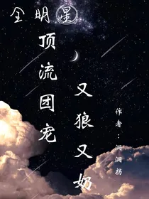 全明星：顶流团宠又狼又奶