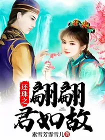 还珠之翩翩君如故