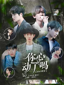EXO快穿：你心动了吗