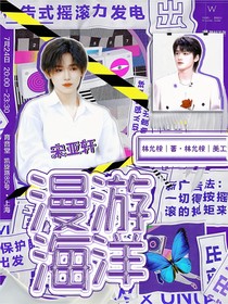 宋亚轩：漫游海洋