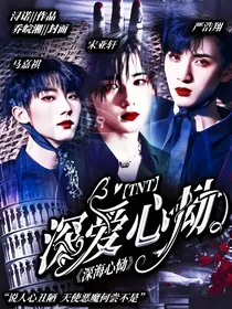TNT：深海心恸