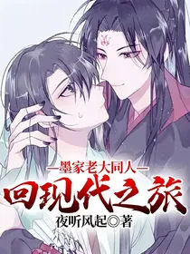 墨家老大同人：回现代之旅