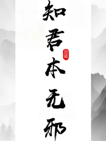 知君本无邪