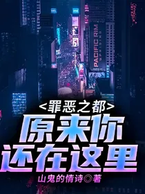 罪恶之都，原来你还在这里