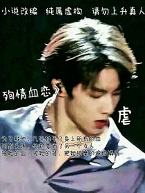 刘耀文：危情血恋