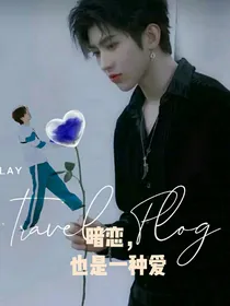 暗恋，也是一种爱