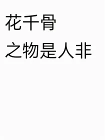 花千骨之物是人非（贴吧同名）