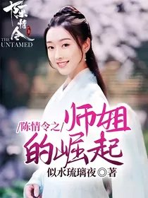 陈情令之师姐的崛起