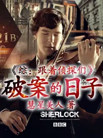 综：跟着侦探们破案的日子