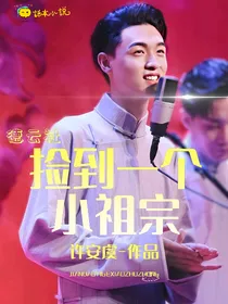 德云社：捡到一个小祖宗