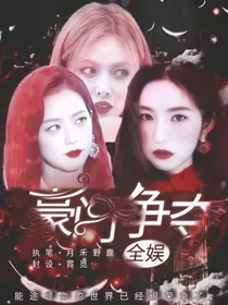 全娱：豪门争夺