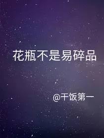 花瓶不是易碎品