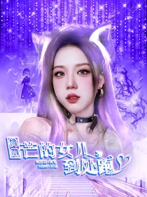 桃鹅：芒的女儿到处跑