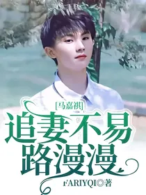 马嘉祺：追妻不易路漫漫