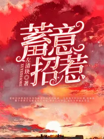 蓄意招惹