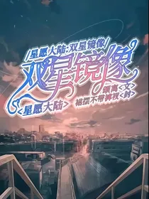 星愿大陆11：双星镜像