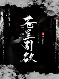 二哈：苍兰引欲