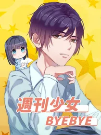 週刊少女byebye