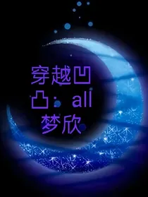 穿越凹凸：all梦欣