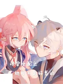 快穿女配之她可不是好惹的