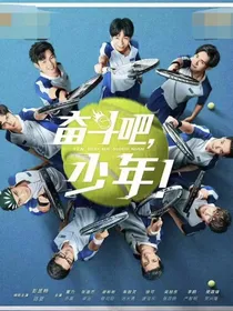 奋斗吧少年续集路夏转到星耀