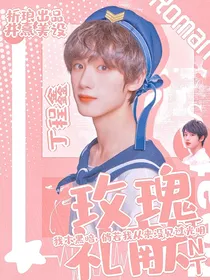丁程鑫：玫瑰礼献