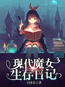现代魔女生存日记