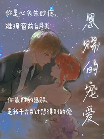 恩赐的宠爱