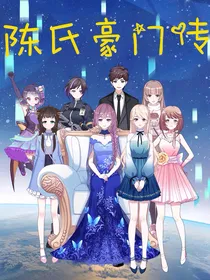 陈氏豪门传