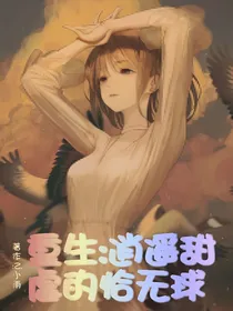 重生：逍遥甜虐的恰无球