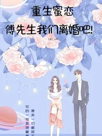 重生蜜恋：傅先生我们离婚吧！