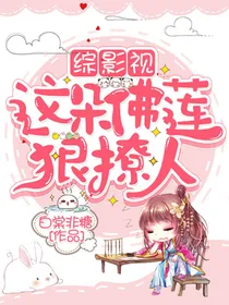 综影视：这朵佛莲狠撩人