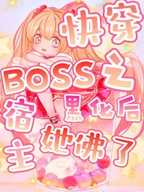 快穿之BOSS黑化后宿主她佛了