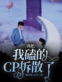 我把我磕的CP拆散了