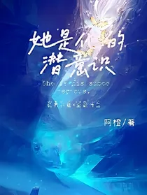 她是他的潜意识