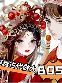 穿到古代做大Boss