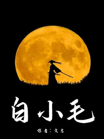 白小毛