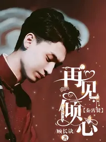 秦霄贤：再见倾心