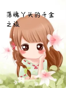 落魄丫头的千金之旅