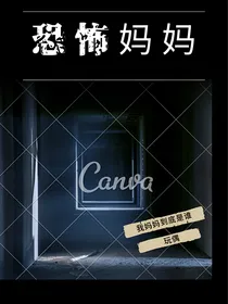 怪异妈妈