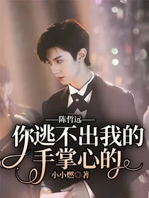 你逃不出我的手掌心的——陈哲远
