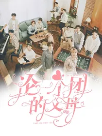 SEVENTEEN：论一个团的父母爱情