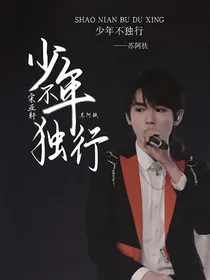 宋亚轩：少年不独行