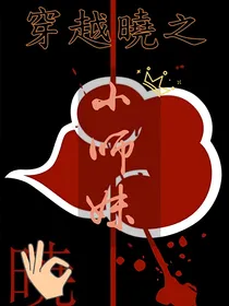 火影：穿越晓之小师妹