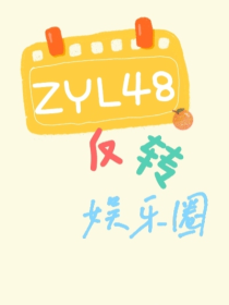 ZYL48反转娱乐圈