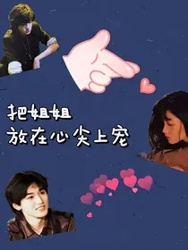 宋亚轩：要把姐姐放在心尖上宠