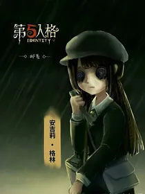 第五人格欧丽蒂斯庄园的日常