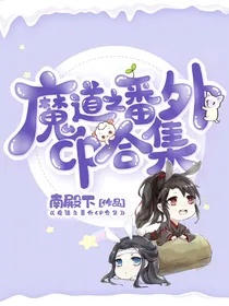 魔道之番外CP合集